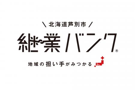 北海道芦別市が公式サービスとして『継業バンク』の運