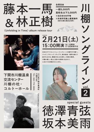 ＜川棚ソングライン vol.2＞　藤本一馬[gt]＆林正樹[p