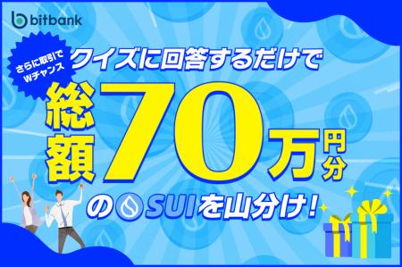 【暗号資産取引ならビットバンク】クイズで必ずもらえ