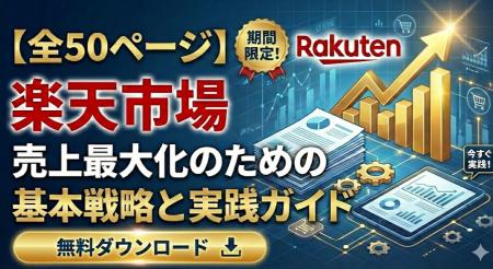 【全50ページ】楽天市場における売上最大化のための基