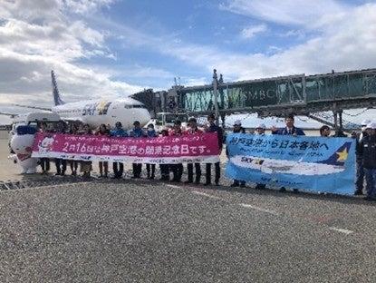 神戸空港 開港20周年記念イベントを開催します! 神戸空港 開港20周年記念イベントを開催します!