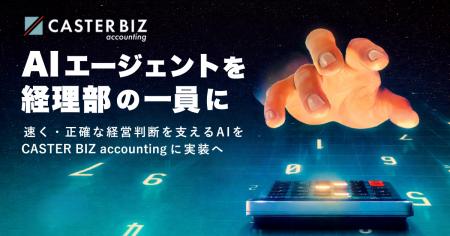CASTER BIZ accounting、自律型AIエージェント「Claud