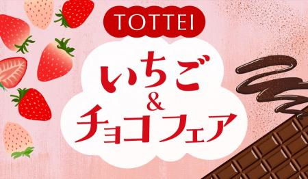 神戸・TOTTEIのレストラン・カフェ5店舗でいちご&チ 神戸・TOTTEIのレストラン・カフェ5店舗でいちご&チ