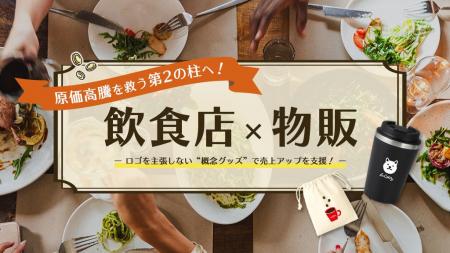 【飲食店×物販グッズ】原価高騰対策の「第2の柱」へ。