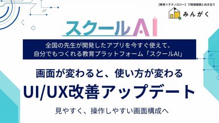 株式会社みんがくの「スクールAI」、UI/UXを大幅アッ 株式会社みんがくの「スクールAI」、UI/UXを大幅アッ