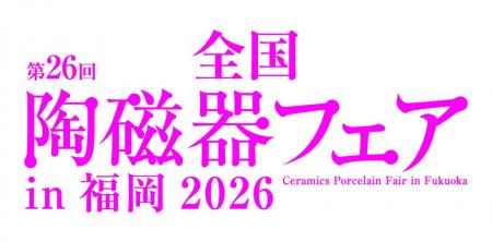「第26回全国陶磁器フェアin福岡2026」を開催します! 「第26回全国陶磁器フェアin福岡2026」を開催します!