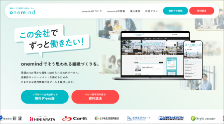組織づくりを支援する社内ポータル『onemind』、社員