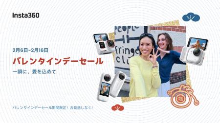Insta360、バレンタインデーセール開催!人気カメラが