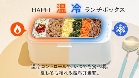 冷やせる/温める弁当箱　温冷ランチボックスをMakuake