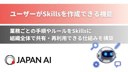 ユーザー自身でSkillsを作成できる機能を提供開始