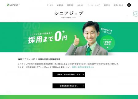 シニア専門求人サイト「シニアジョブ」の販売代理店募
