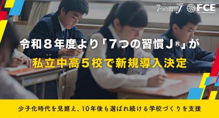 【FCE】令和8年度より「7つの習慣J(R)」が私立中 【FCE】令和8年度より「7つの習慣J(R)」が私立中