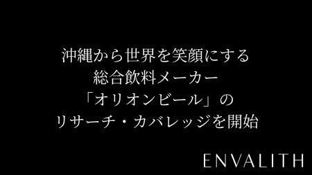 次世代型の株式リサーチ「ENVALITH（エンヴァリス）」