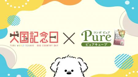 愛犬と“旅して・食べて・楽しめる”1日。東武ワールド