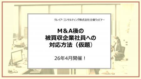 M&Aによる被買収企業のビジネスパーソンを対象とした M&Aによる被買収企業のビジネスパーソンを対象とした