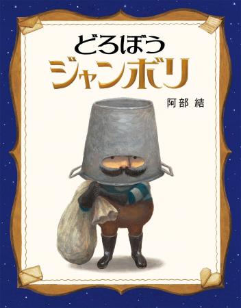 阿部結さん初の絵童話『どろぼうジャンボリ』国内の絵