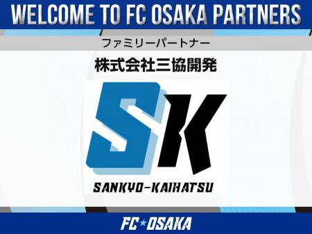 【FC大阪】株式会社三協開発 ファミリーパートナー決