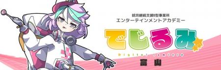 貴方の“好き”を“仕事”にするなら『でじるみ』へ。サブ