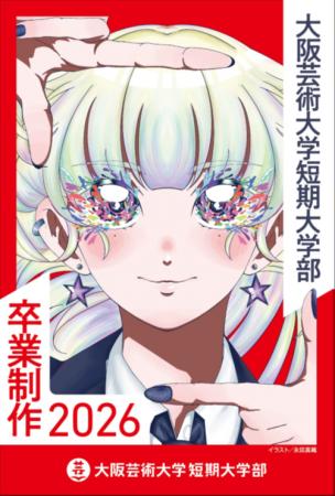 大阪芸術大学短期大学部「卒業制作2026」開催！初のド