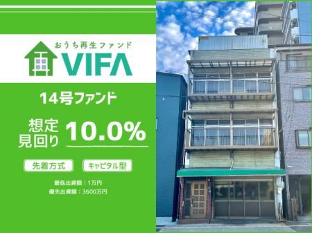 【想定年利10.0%！】不動産クラウドファンディング「