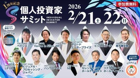 投資家との交流会IR投資家サミット参加のお知らせ
