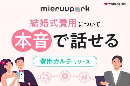 【ウエディング業界初*】結婚式費用のリアルなシミュ
