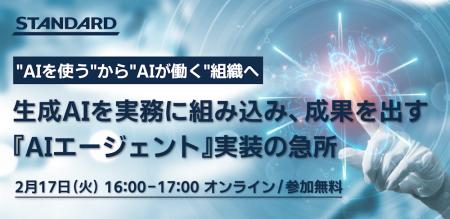 STANDARD｜ウェビナー『“AIを使う”から”AIが働く”組織