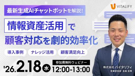 【参加無料ウェビナー】株式会社バイタリフィ、「最新