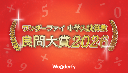 「中学入試算数 良問大賞2026」をワンダーファイが発