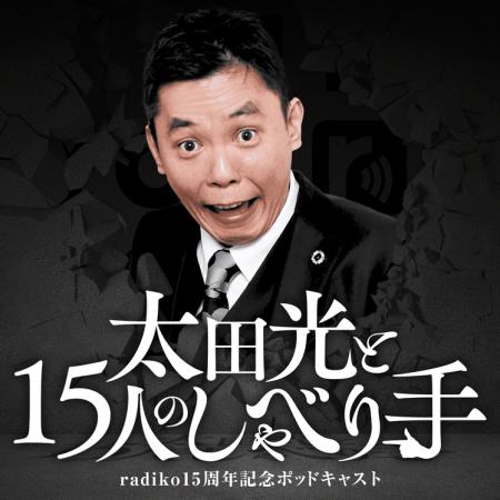 爆笑問題・太田光MC、radiko15周年記念ポッドキャスト