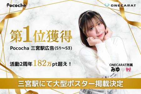 ONECARAT所属「みゆ(ハート) 」、Pococha「三宮駅広告
