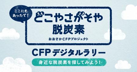 Earth hacks、大阪府の「どこや さがそや 脱炭素」キ Earth hacks、大阪府の「どこや さがそや 脱炭素」キ