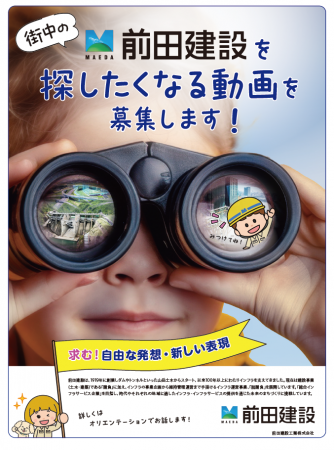 3/2(月)まで前田建設ブランドムービー募集! 3/2(月)まで前田建設ブランドムービー募集!