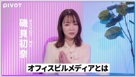 【PIVOT出演】オフィスビルメディア『GRAND』、大手企 【PIVOT出演】オフィスビルメディア『GRAND』、大手企