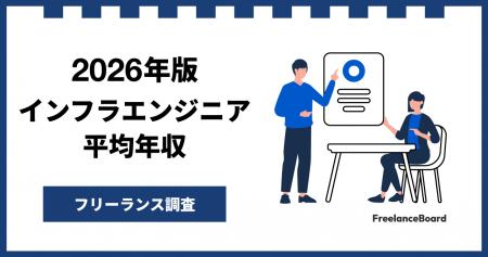 【年収917万円】インフラエンジニア案件2026年2月最新 【年収917万円】インフラエンジニア案件2026年2月最新