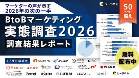 【シーラベル、BtoBマーケ関連企業16社と共同調査】Bt 【シーラベル、BtoBマーケ関連企業16社と共同調査】Bt