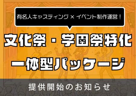 株式会社クロスアイ、文化祭・学園祭向け「タレントキ