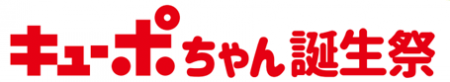 キューポちゃん誕生祭　2/10（火）スタート！