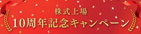 株式上場　10周年記念キャンペーン