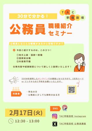 【TAC公務員】「30分で分かる！公務員の職種紹介セミ