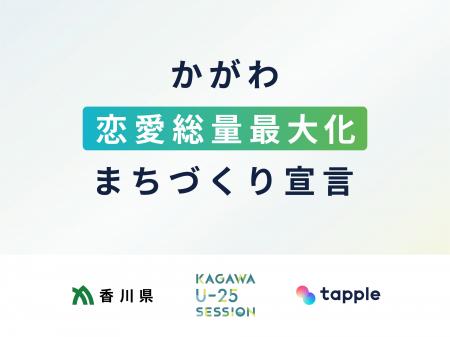 マッチングアプリ「タップル」、「かがわ恋愛総量最大 マッチングアプリ「タップル」、「かがわ恋愛総量最大