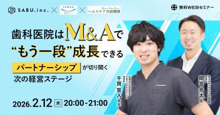 【ウェビナー開催】歯科医院はM&Aで“もう一段”成長で