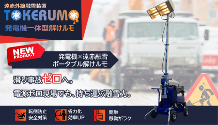 冬のインフラの乱れ・除雪負担・停電リスクに対応　発