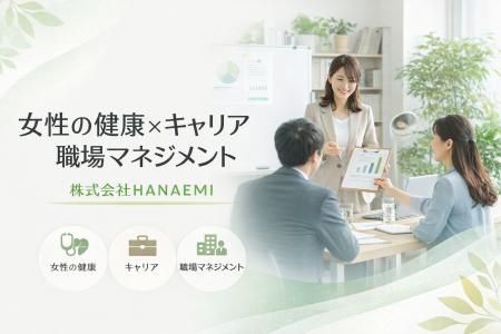 女性の健康課題を踏まえた「職場マネジメント支援」を