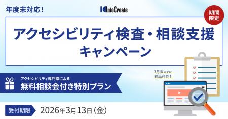 【年度末対応】 アクセシビリティ検査・相談支援キャ