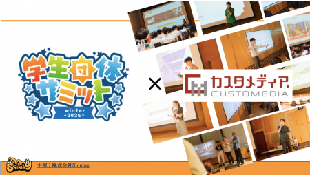株式会社カスタメディアが【学生団体サミット Winter 