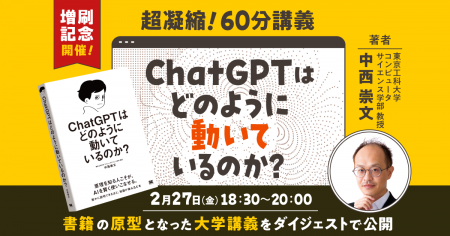 発売即重版決定！書籍『ChatGPTはどのように動いてい