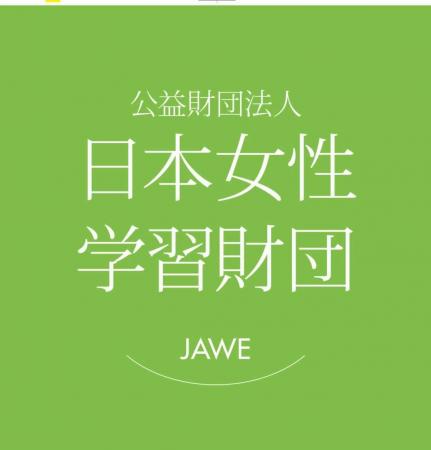 「第9回 日本女性学習財団 未来大賞」贈呈式〔2026年2
