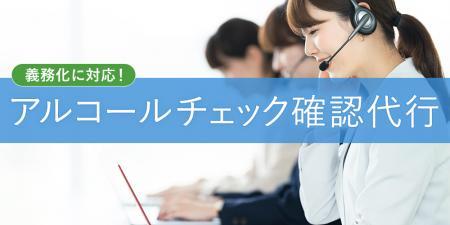株式会社キャリオット、アルコールチェック管理代行サ