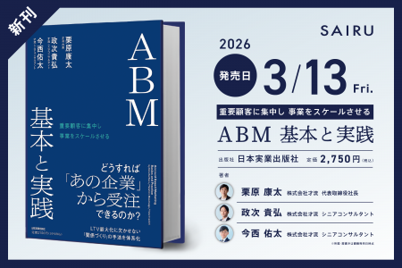 才流、書籍『重要顧客に集中し事業をスケールさせる A
